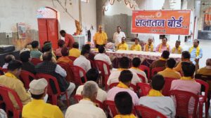 अखिल भारतीय सनातन बोर्ड की ओर सेप्रेस विज्ञप्ति