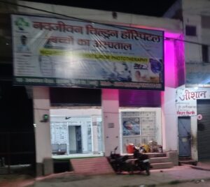 सहसवान में बच्चों की जिंदगी से खिलवाड़: बिना पंजीकरण धड़ल्ले से चल रहा नवजीवन चिल्ड्रन हॉस्पिटल