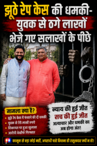 झूठे रेप केस की धमकी- युवक से ठगे लाखों,पकड़े  गए युवक भेजे गए सलाखों के पीछे